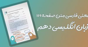 معنی فارسی متن صفحه 119 زبان دهم